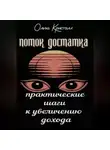 Ольга Кристалл - Поток достатка. Практические шаги к увеличению дохода