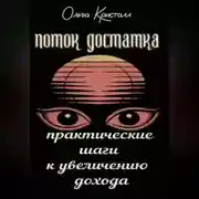 Постер книги Поток достатка. Практические шаги к увеличению дохода