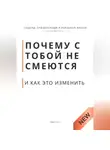 Роберт Стен - Почему с тобой не смеются и как это изменить