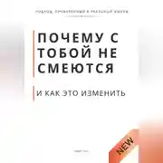 Постер книги Почему с тобой не смеются и как это изменить