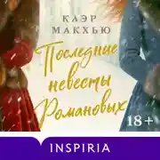 Постер книги Последние невесты Романовых