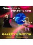 Вячеслав Низеньков - Планета Хочуха