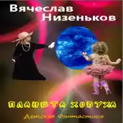 Постер книги Планета Хочуха
