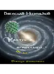 Вячеслав Низеньков - Кактус и пришельцы…