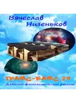 Вячеслав Низеньков - Трамс-Бамс 29