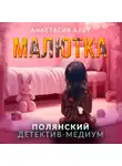 Анастасия Альт - Малютка
