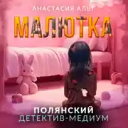 Постер книги Малютка