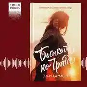 Постер книги Босиком по траве