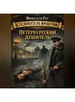 Вячеслав Гот - Петербургский душитель