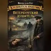Постер книги Петербургский душитель