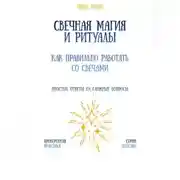 Постер книги Свечная магия и ритуалы: как правильно работать со свечами