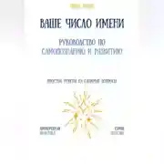 Постер книги Ваше число имени: руководство по самопознанию и развитию