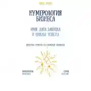 Постер книги Нумерология бизнеса: имя, дата запуска и циклы успеха