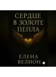 Елена Велион - Сердце в золоте пепла