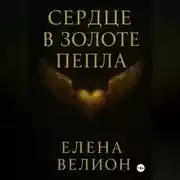 Постер книги Сердце в золоте пепла