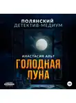 Анастасия Альт - Голодная луна