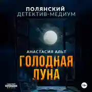 Постер книги Голодная луна
