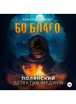 Анастасия Альт - Во благо