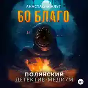 Постер книги Во благо