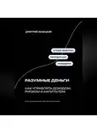 Дмитрий Ланецкий - Разумные деньги: как управлять доходом, риском и капиталом