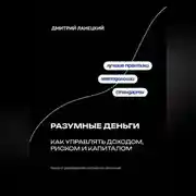 Постер книги Разумные деньги: как управлять доходом, риском и капиталом