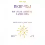 Постер книги Мастер-числа: как считать личный год и личные циклы