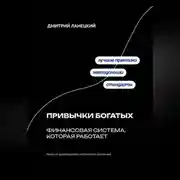 Постер книги Привычки богатых: финансовая система, которая работает