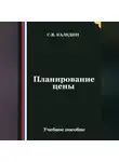 Сергей Каледин - Планирование цены