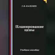 Постер книги Планирование цены