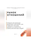 Роберт Стен - Рынок отношений. Правила по которым выбирают партнёров. Как повысить личную ценность и перестать терять сильных людей