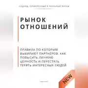 Постер книги Рынок отношений. Правила по которым выбирают партнёров. Как повысить личную ценность и перестать терять сильных людей