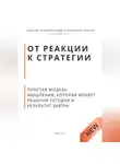 Роберт Стен - От реакции к стратегии. Практическая модель мышления, которая меняет решения сегодня и результат завтра