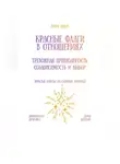 Рина Арден - Красные флаги в отношениях: тревожная привязанность, созависимость и выбор