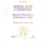 Постер книги Красные флаги в отношениях: тревожная привязанность, созависимость и выбор
