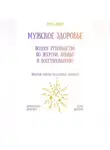 Рина Арден - Мужское здоровье: полное руководство по энергии, либидо и восстановлению