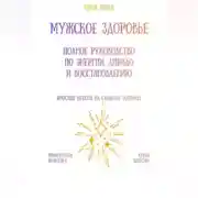 Постер книги Мужское здоровье: полное руководство по энергии, либидо и восстановлению
