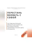 Роберт Стен - Перестань воевать с собой. Система внутренней зрелости как выйти из бессознательных сценариев и начать жить осознанно