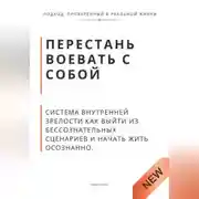 Постер книги Перестань воевать с собой. Система внутренней зрелости как выйти из бессознательных сценариев и начать жить осознанно