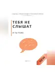 Роберт Стен - Тебя не слышат. И ты тоже