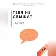 Постер книги Тебя не слышат. И ты тоже