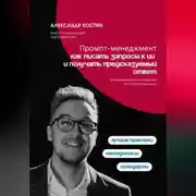 Постер книги Промпт-менеджмент: как писать запросы к ИИ и получать предсказуемый ответ