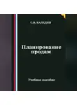 Сергей Каледин - Планирование продаж