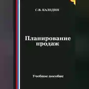 Постер книги Планирование продаж
