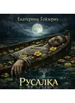 Екатерина Гейзерих - Русалка