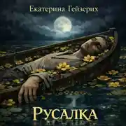 Постер книги Русалка