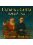 Екатерина Гейзерих - Сатана и Санта