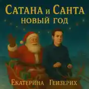 Постер книги Сатана и Санта