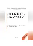 Роберт Стен - Несмотря на страх. Пошаговый путь к решениям, уверенности и личной силе