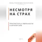 Постер книги Несмотря на страх. Пошаговый путь к решениям, уверенности и личной силе