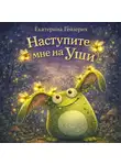 Екатерина Гейзерих - Наступите мне на уши